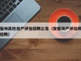 宿州高校资产评估招聘公告（安徽资产评估师招聘）