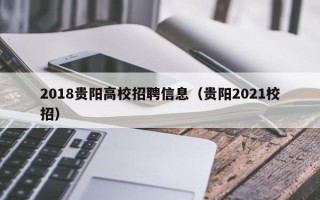 2018贵阳高校招聘信息（贵阳2021校招）