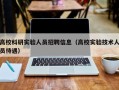 高校科研实验人员招聘信息（高校实验技术人员待遇）