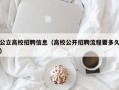 公立高校招聘信息（高校公开招聘流程要多久）