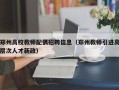 郑州高校教师配偶招聘信息（郑州教师引进高层次人才新政）