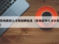 苏州高校人才网招聘信息（苏州高校人才计划）
