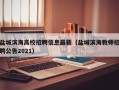 盐城滨海高校招聘信息最新（盐城滨海教师招聘公告2021）