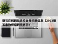 磐石在线网站高校老师招聘信息（2021磐石市教师招聘信息网）