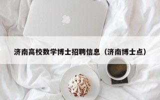 济南高校数学博士招聘信息（济南博士点）