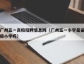 广州五一高校招聘信息网（广州五一小学是省级小学吗）