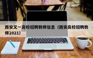 西安又一高校招聘教师信息（西安高校招聘教师2021）