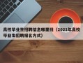 高校毕业生招聘信息哪里找（2021年高校毕业生招聘报名方式）