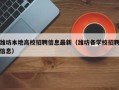 潍坊本地高校招聘信息最新（潍坊各学校招聘信息）