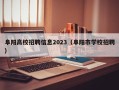 阜阳高校招聘信息2023（阜阳市学校招聘）