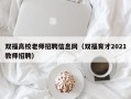 双福高校老师招聘信息网（双福育才2021教师招聘）