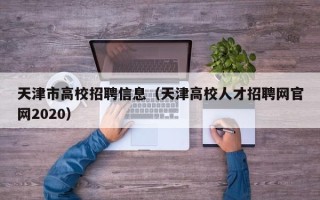 天津市高校招聘信息（天津高校人才招聘网官网2020）