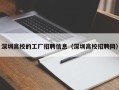 深圳高校的工厂招聘信息（深圳高校招聘网）