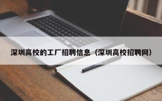 深圳高校的工厂招聘信息（深圳高校招聘网）