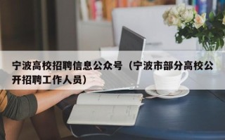 宁波高校招聘信息公众号（宁波市部分高校公开招聘工作人员）
