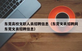 东莞高校文职人员招聘信息（东莞文员招聘网东莞文员招聘信息）