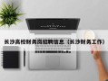 长沙高校财务岗招聘信息（长沙财务工作）