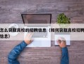 怎么获取高校的招聘信息（如何获取高校招聘信息）