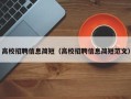 高校招聘信息简短（高校招聘信息简短范文）