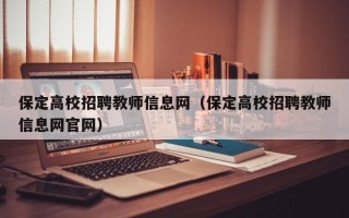 保定高校招聘教师信息网（保定高校招聘教师信息网官网）