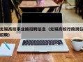 无锡高校事业编招聘信息（无锡高校行政岗位招聘）