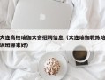 大连高校瑜伽大会招聘信息（大连瑜伽教练培训班哪家好）