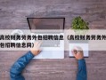 高校财务劳务外包招聘信息（高校财务劳务外包招聘信息网）