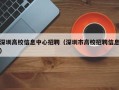 深圳高校信息中心招聘（深圳市高校招聘信息）