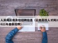 人民网云南高校招聘信息（云南高校人才网2021年最新招聘）