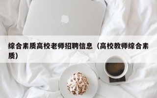 综合素质高校老师招聘信息（高校教师综合素质）