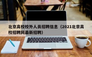 北京高校校外人员招聘信息（2021北京高校招聘网最新招聘）