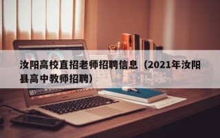 汝阳高校直招老师招聘信息（2021年汝阳县高中教师招聘）