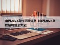 山西2023高校招聘信息（山西2023高校招聘信息大全）