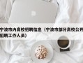 宁波市内高校招聘信息（宁波市部分高校公开招聘工作人员）