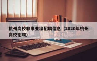 杭州高校非事业编招聘信息（2020年杭州高校招聘）