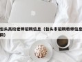 包头高校老师招聘信息（包头市招聘教师信息网）