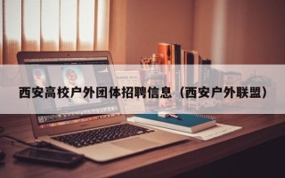 西安高校户外团体招聘信息（西安户外联盟）