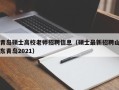 青岛硕士高校老师招聘信息（硕士最新招聘山东青岛2021）