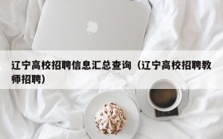 辽宁高校招聘信息汇总查询（辽宁高校招聘教师招聘）