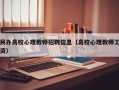 民办高校心理教师招聘信息（高校心理教师工资）