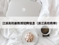 江浙高校副教授招聘信息（浙江高校教师）
