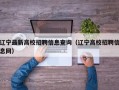 辽宁最新高校招聘信息查询（辽宁高校招聘信息网）