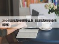 2020沈阳高校招聘信息（沈阳高校毕业生招聘）