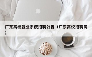 广东高校就业系统招聘公告（广东高校招聘网）