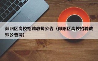郧阳区高校招聘教师公告（郧阳区高校招聘教师公告网）