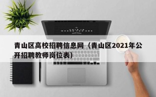 青山区高校招聘信息网（青山区2021年公开招聘教师岗位表）