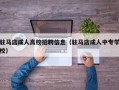 驻马店成人高校招聘信息（驻马店成人中专学校）