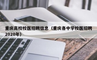 重庆高校校医招聘信息（重庆各中学校医招聘2020年）