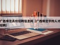 广西师范高校招聘信息网（广西师范学院人才招聘）