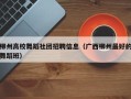 柳州高校舞蹈社团招聘信息（广西柳州最好的舞蹈班）